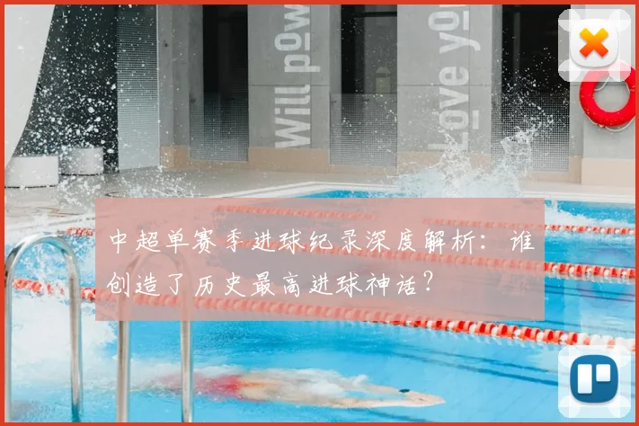 中超单赛季进球纪录深度解析：谁创造了历史最高进球神话？