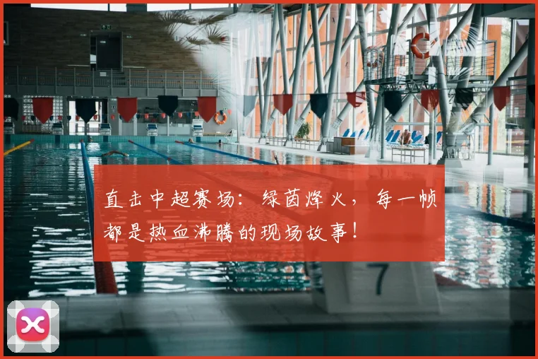 直击中超赛场：绿茵烽火，每一帧都是热血沸腾的现场故事！