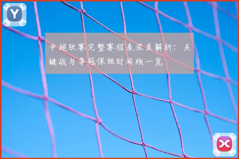 中超联赛完整赛程表深度解析:关键战与争冠保级时间线一览