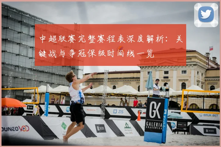 中超联赛完整赛程表深度解析:关键战与争冠保级时间线一览