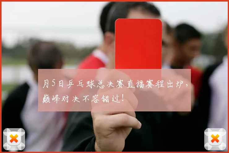 月5日乒乓球总决赛直播赛程出炉，巅峰对决不容错过！