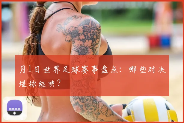 月1日世界足球赛事盘点：哪些对决堪称经典？