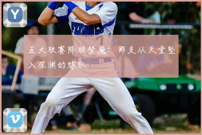 五大联赛降级梦魇：那支从天堂坠入深渊的球队