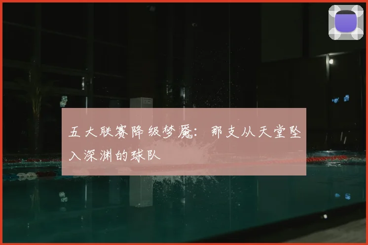 五大联赛降级梦魇：那支从天堂坠入深渊的球队