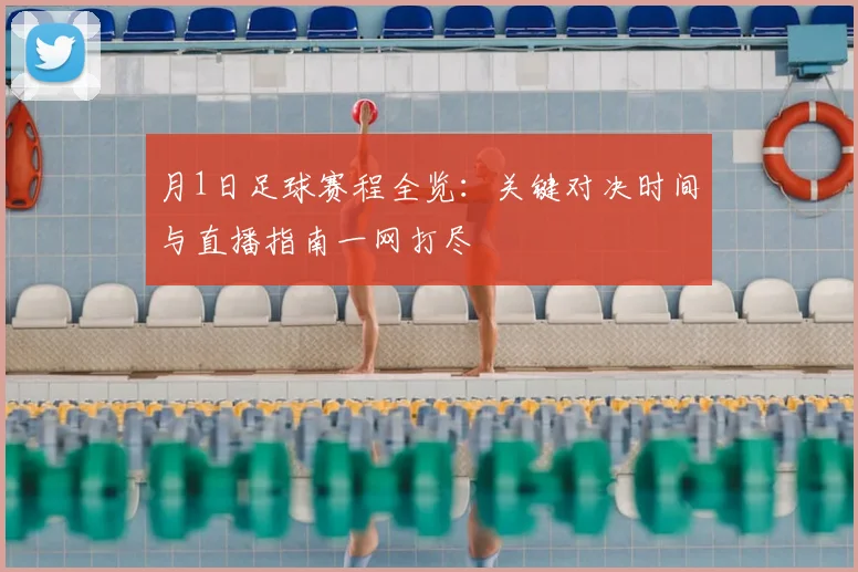 月1日足球赛程全览：关键对决时间与直播指南一网打尽